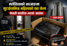 मलेसियाको काजाङमा सुटकेसभित्र महिलाको शव फेला, नेपाली नागरिक भएको आशंका।