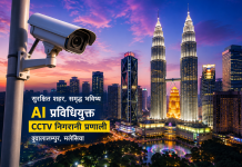 मलेसियाको १५ वटा स्थानीय क्षेत्रमा AI प्रविधियुक्त सीसीटीभी जडान, सुरक्षा थप कडा हुने।