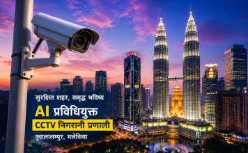 मलेसियाको १५ वटा स्थानीय क्षेत्रमा AI प्रविधियुक्त सीसीटीभी जडान, सुरक्षा थप कडा हुने।