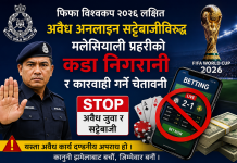 फिफा विश्वकप फुटबलको बहानामा अनलाइन जुवा खेल्ने,खेलाउने र प्रचार गर्नेलाई कारबाही हुने।