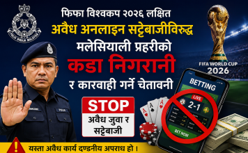 फिफा विश्वकप फुटबलको बहानामा अनलाइन जुवा खेल्ने,खेलाउने र प्रचार गर्नेलाई कारबाही हुने।