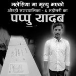 मलेसियामा निधन भएका महोत्तरीका पप्पु यादवको शव नेपाल ल्याइयो, आजै अन्त्येष्टि गरिने।
