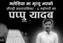 मलेसियामा निधन भएका महोत्तरीका पप्पु यादवको शव नेपाल ल्याइयो, आजै अन्त्येष्टि गरिने।