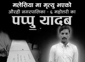 मलेसियामा निधन भएका महोत्तरीका पप्पु यादवको शव नेपाल ल्याइयो, आजै अन्त्येष्टि गरिने।