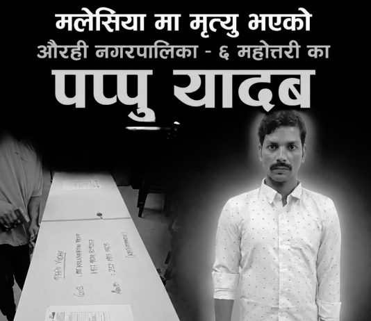 मलेसियामा निधन भएका महोत्तरीका पप्पु यादवको शव नेपाल ल्याइयो, आजै अन्त्येष्टि गरिने।