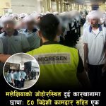 जोहोरस्थित लार्किन औद्योगिक क्षेत्रका दुई कारखानाहरूमा अध्यागमन विभागको छापा, ८० जना पक्राउ।