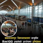 अन्तर्राष्ट्रिय विमानस्थल KLIA मा यात्रुसँग QR कोडमार्फत आरएम १०० असुलेको आरोप, इमिग्रेसन अधिकारीमाथि छानबिन।