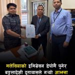 जोहोर इमिग्रेसन डेपोमा बङ्गलादेशी दूतावास आफैं उपस्थित, ४९ नागरिकको समस्या समाधान।