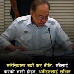 मलेसिया सरकारको नयाँ कर निति: धनीलाई बढी कर, सर्वसाधारणलाई राहत।