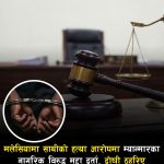 आफ्नै देशका साथीको ह’त्या गरेको आरोपमा एक म्यान्मारका फ्याक्ट्री कामदारविरुद्ध मुद्दा दर्ता।