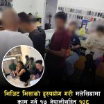 अध्यागमन कानुन उल्लंघन गरेको आरोपमा १७ जना नेपालीसहित १०८ जना विदेशीहरू पक्राउ