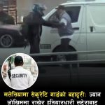 ज्यान जोखिममा राखेर ८२ हजार रिंगेट जोगाएका सुरक्षागार्डको मृत्यु।