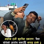 अर्काको पैसा लगेको भन्दै आफूमाथी कुटपिट गर्ने युवकविरुद्ध अशोक दर्जीले दिए उजुरी।