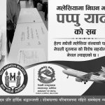 मलेसियामा निधन भएका महोत्तरीका पप्पु यादवको शव नेपाल ल्याइयो, आजै अन्त्येष्टि गरिने।