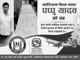 मलेसियामा निधन भएका महोत्तरीका पप्पु यादवको शव नेपाल ल्याइयो, आजै अन्त्येष्टि गरिने।