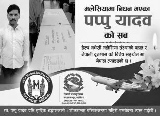 मलेसियामा निधन भएका महोत्तरीका पप्पु यादवको शव नेपाल ल्याइयो, आजै अन्त्येष्टि गरिने।