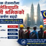 वैदेशिक रोजगारीमा मलेसियाप्रति नेपाली श्रमिकको आकर्षण दिनप्रतिदिन बढ्दो।