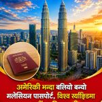 मलेसियाली राहदानी “पासपोर्ट” विश्वकै सातौं शक्तिशाली, अमेरिकालाई पनि उछिन्यो।