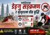 मलेसियामा डेङ्गुको कहर: ६ महिनामै ३८ हजारभन्दा बढी सङ्क्रमित, ३० जनाको मृत्यु।