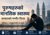 मलेसियामा पुरुषहरूमा मानसिक तनाव “डिप्रेसन” र आत्महत्याको घटना बढ्दै।