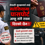 श्रमिक भन्छन् : “कुनै काम परेर कम्पनीसँग पासपोर्ट माग्दा २ देखी ४ हजार रिंगेट डिपोजिट राख्नुपर्छ।”