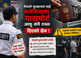 श्रमिक भन्छन् : “कुनै काम परेर कम्पनीसँग पासपोर्ट माग्दा २ देखी ४ हजार रिंगेट डिपोजिट राख्नुपर्छ।”