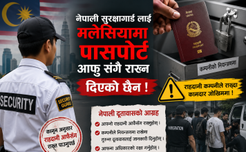 श्रमिक भन्छन् : “कुनै काम परेर कम्पनीसँग पासपोर्ट माग्दा २ देखी ४ हजार रिंगेट डिपोजिट राख्नुपर्छ।”