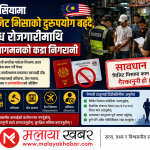 मलेसियामा भिजिट भिसाको दुरुपयोग बढ्दै, अवैधानिकविरुद्ध अध्यागमनको कडा निगरानी।