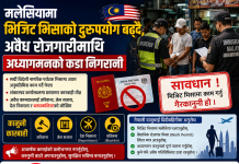 मलेसियामा भिजिट भिसाको दुरुपयोग बढ्दै, अवैधानिकविरुद्ध अध्यागमनको कडा निगरानी।
