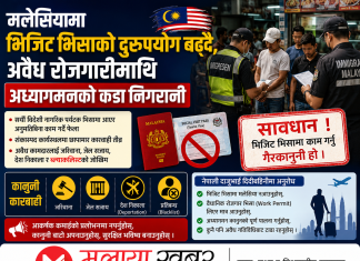 मलेसियामा भिजिट भिसाको दुरुपयोग बढ्दै, अवैधानिकविरुद्ध अध्यागमनको कडा निगरानी।