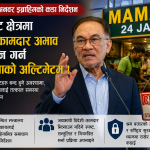 मलेसियामा रेस्टुरेन्टमा विदेशी कामदार अभाव, तत्काल समाधान गर्न प्रधानमन्त्रीको निर्देशन।