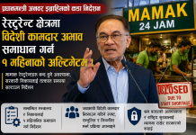 मलेसियामा रेस्टुरेन्टमा विदेशी कामदार अभाव, तत्काल समाधान गर्न प्रधानमन्त्रीको निर्देशन।
