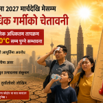 मलेसियामा आगामी वर्ष सन् २०२७ को मार्चदेखि मे महिनाको अवधिमा देशमा अत्यधिक गर्मी बढ्ने गम्भीर चेतावनी।