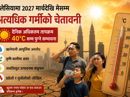 मलेसियामा आगामी वर्ष सन् २०२७ को मार्चदेखि मे महिनाको अवधिमा देशमा अत्यधिक गर्मी बढ्ने गम्भीर चेतावनी।
