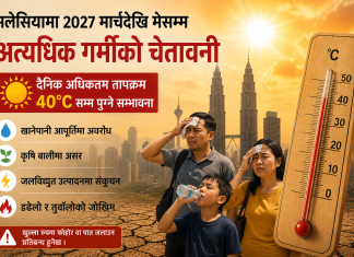 मलेसियामा आगामी वर्ष सन् २०२७ को मार्चदेखि मे महिनाको अवधिमा देशमा अत्यधिक गर्मी बढ्ने गम्भीर चेतावनी।