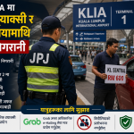 केलयआईए विमानस्थलमा यात्रु ठग्ने अवैध ट्याक्सी र बिचौलियामाथि २४सै घण्टा कडा निगरानी।