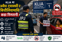 केलयआईए विमानस्थलमा यात्रु ठग्ने अवैध ट्याक्सी र बिचौलियामाथि २४सै घण्टा कडा निगरानी।