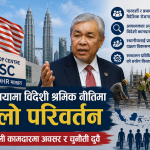 विदेशी कामदार घटाएर स्वदेशी कामदारलाई प्राथमिकता दिने मलेसिया सरकारको निर्णय।