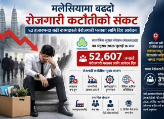 मलेसियामा बेरोजगार ५२ हजारभन्दा बढी कामदारले बेरोजगारी भत्ताका लागि दिए आवेदन।