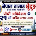 नेपाल तामाङ घेदुङ प्रवास शाखा मलेसियाको पाँचौँ अधिवेशनको तयारी