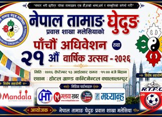 नेपाल तामाङ घेदुङ प्रवास शाखा मलेसियाको पाँचौँ अधिवेशनको तयारी