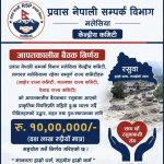 रसुवा विपत्तिप्रति रास्वपा मलेसियाको ऐक्यबद्धता, १० लाख सहयोग गर्ने निर्णय