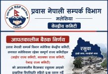 रसुवा विपत्तिप्रति रास्वपा मलेसियाको ऐक्यबद्धता, १० लाख सहयोग गर्ने निर्णय