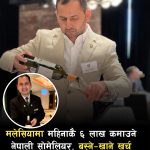 मलेसियामा हेड सोमेलियर (मदिरा तथा वाइन विज्ञ) गौतमको कमाइ मासिक ६ लाख रुपैयाँ।