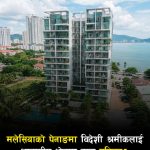 विदेशीको कारण होहल्ला, असुविधा तथा विभिन्न समस्या सिर्जना भएको भन्दै पेनाङमा आवास सम्बन्धि नयाँ नियम।