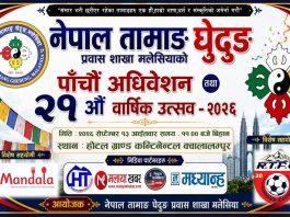 मलेसियामा नेपाल तामाङ घेदुङको पाँचौँ अधिवेशन तथा २१औँ वार्षिक उत्सव सेप्टेम्बरमा हुँदै।