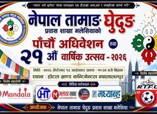 मलेसियामा नेपाल तामाङ घेदुङको पाँचौँ अधिवेशन तथा २१औँ वार्षिक उत्सव सेप्टेम्बरमा हुँदै।