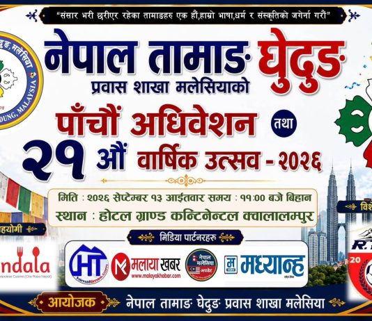 मलेसियामा नेपाल तामाङ घेदुङको पाँचौँ अधिवेशन तथा २१औँ वार्षिक उत्सव सेप्टेम्बरमा हुँदै।