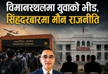 “विमानस्थलमा युवाको भीड, सिंहदरबारमा मौन राजनीति”
