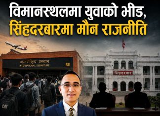 “विमानस्थलमा युवाको भीड, सिंहदरबारमा मौन राजनीति”